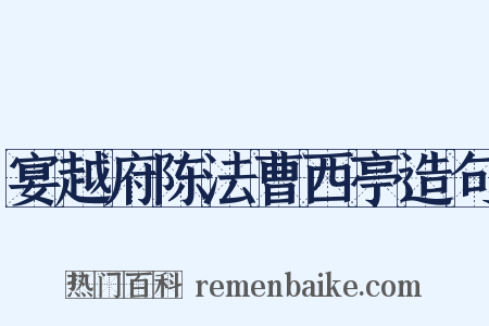 宴越府陈法曹西亭造句是什么意思的图片